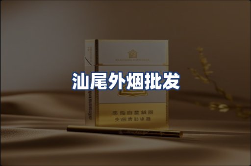汕尾外烟批发